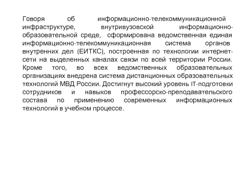 Органов и ведомственных организаций. Единая информационно-телекоммуникационная система органов. Ведомственные информационные системы. Единая информационно-телекоммуникационная система (ЕИТКС) МВД. Развитие информационно-телекоммуникационной инфраструктуры.