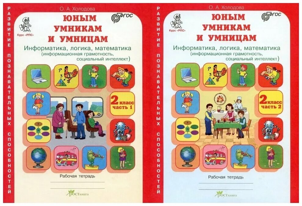 Фгос 2 информатика. Тетрадь умники и умницы 2 класс Холодова. Холодова рабочая тетрадь 2 юным умникам. Тетрадь умники и умницы 1 класс Холодова,Информатика,логика. Холодова юным умникам и умницам 2 класс.