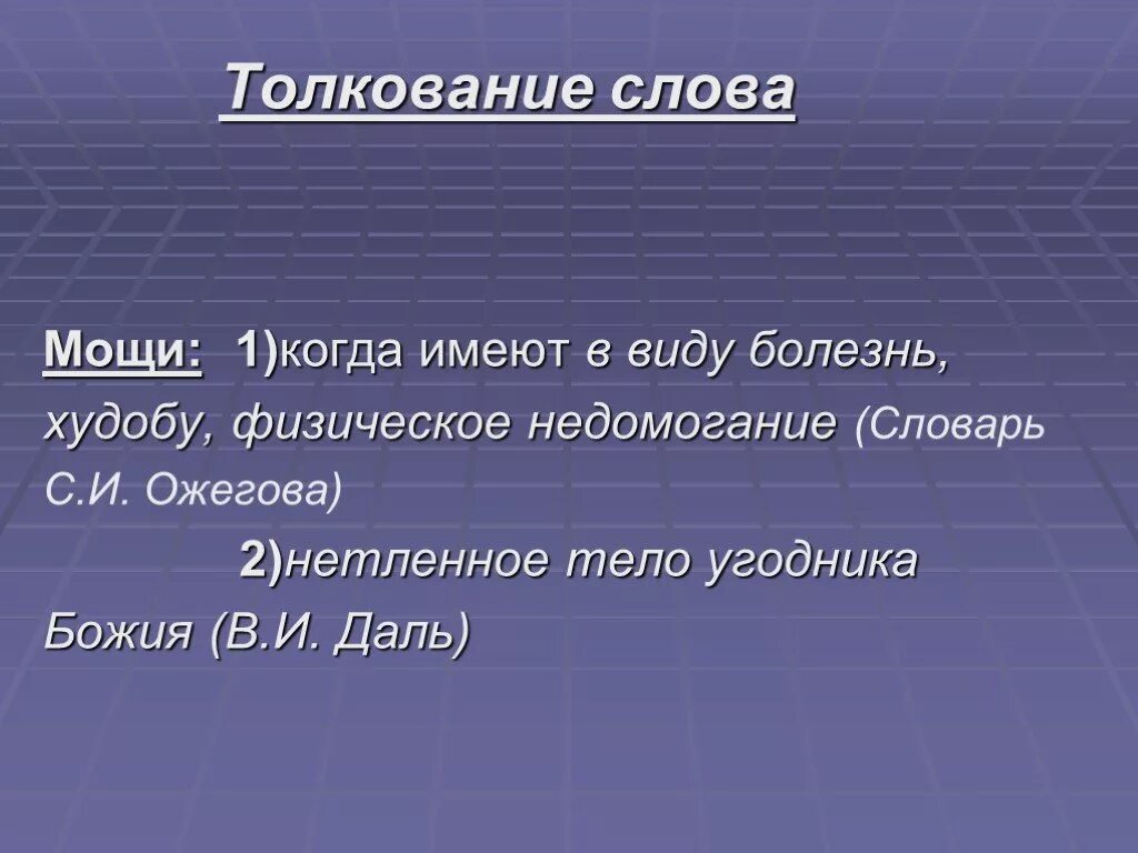 Синонимы к слову мощи. Живые мощи Тургенев. Рассказ Тургенева живые мощи. Живые мощи Тургенев иллюстрации.