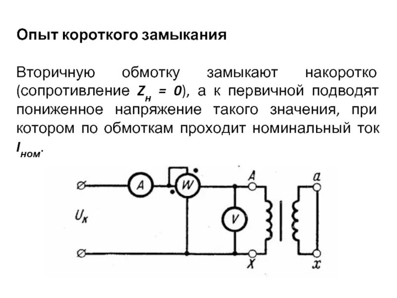 Концы замкнуты накоротко. Схема опыта короткого замыкания асинхронного двигателя. Сопротивление короткого замыкания асинхронного двигателя. Сопротивление короткого замыкания трансформатора. Опыт короткого замыкания асинхронного двигателя кратко.