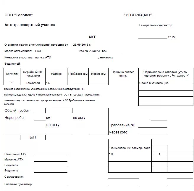 Дефектный акт на списание. Акт списания автомобильных шин. Списание аккумулятора автомобиля в бюджетной организации. Акт списание автошин на предприятии. Дефектный акт на списание автошин.