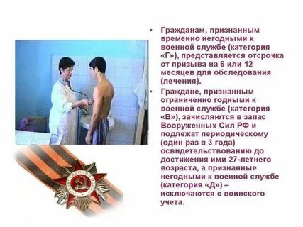 Признанные временно негодными