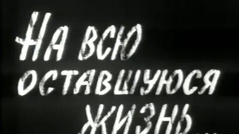 Я любил ее всю оставшуюся жизнь