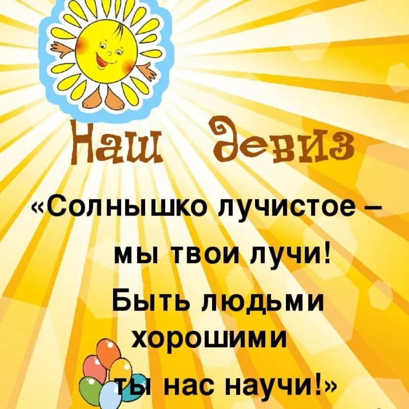 Названия и девизы для начальной школы. Девиз лагеря солнышко. Девизы для класса. Девиз класса. Солнечные лучики для детей в ДОУ.