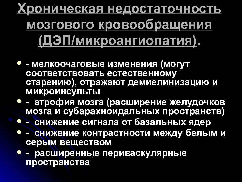 Симптом недостаточности кровообращения. Хроническая недостаточность мозгового кровообращения. Хроническая недостаточность кровообращения головного мозга. Недостаточность кровоснабжения головного мозга. Хроническая недостаточность кровоснабжение головного мозга.