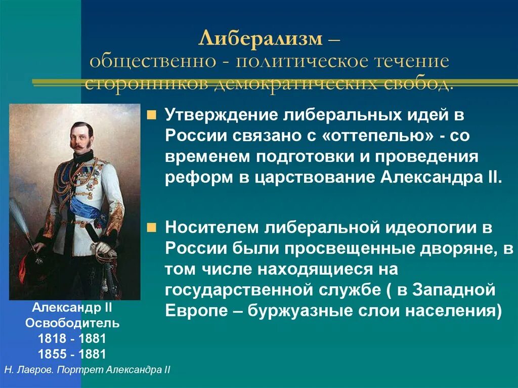 Реакционные реформы это. Либеральное Общественное движение во второй половине 19 века. Социально политические движения второй половины 19 века. Либерализм в России 19 века. Общественно-политические движения в России во второй половине 19 веке.