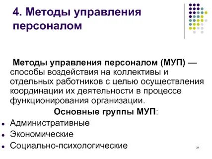 Способы воздействия на работника
