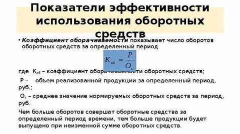 Показатели эффективности оборотных