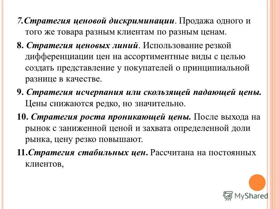 Цель стратегии ценообразования. Стратегия ценовой дискриминации. Стратегия ценовых линий. Стратегия ценовой дифференциации. Цель ценовой дискриминации.