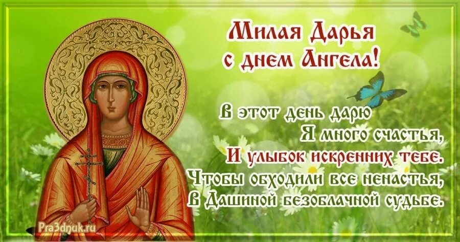 Поздравления с днём ангела Дарьи. Пожелания Дарьи в день ангела.