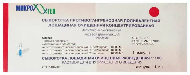 Препараты против газов. Противостолбнячная сыворотка 3000 ме. Противогангренозная сыворотка 150-200 ме. Антитоксическая противогангренозная сыворотка. Сыворотка против газовой гангрены.