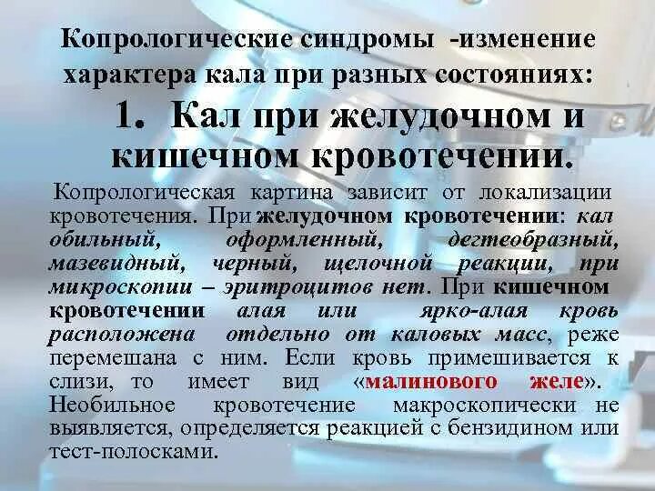 Стул при кишечном кровотечении. Кал при желудочном кровотечении. Копрологические синдромы. Кал при кишечном кровотечении.