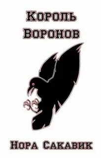 Король ворона аудиокнига