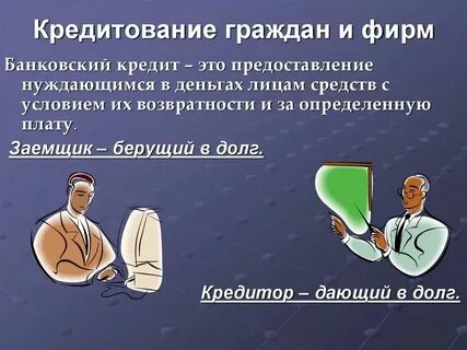 Банковский кредит это в обществознании