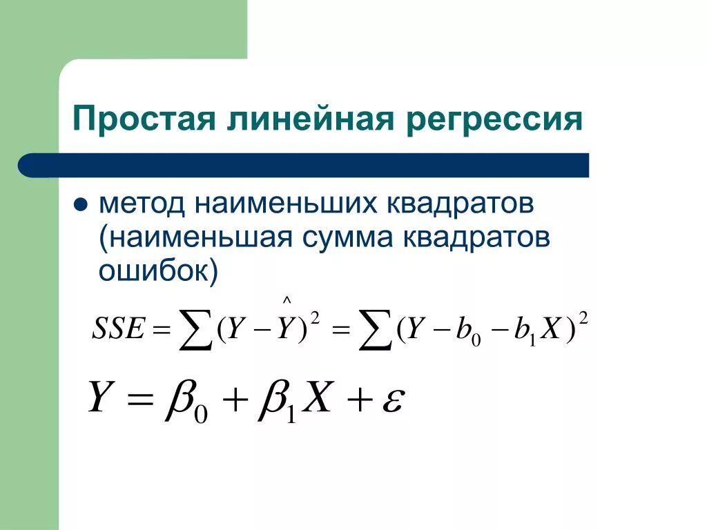 Метод наименьших квадратов линейная регрессия. Линейная регрессия метод наименьших квадратов формула. Простая линейная регрессия. МНК линейная регрессия.