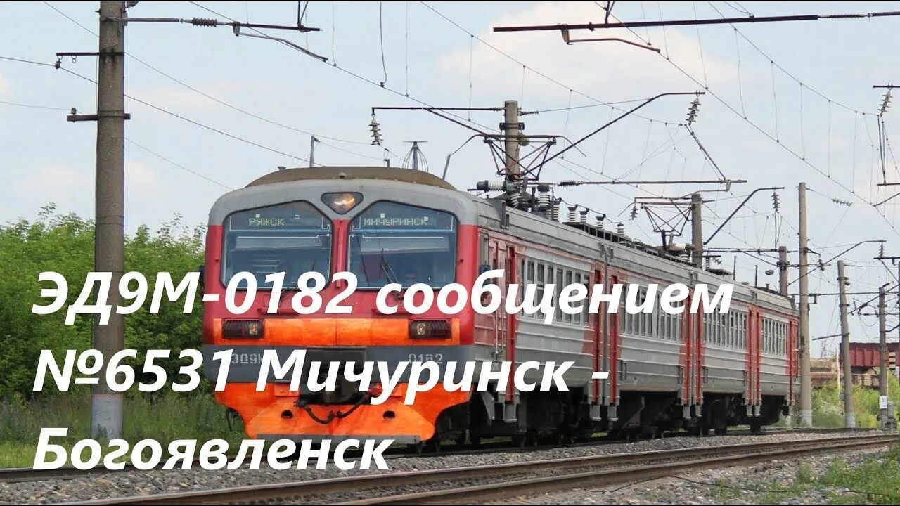 Расписание мичуринск богоявленск сегодня. Эд9м Богоявленск. Эд9м 0182. Эд9м Мичуринск. Электричка Мичуринск Богоявленск.