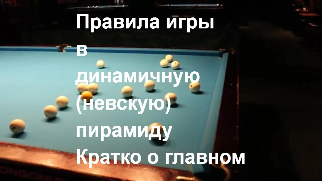 Невская пирамида бильярд. Русская пирамида бильярд. Невская пирамида бильярд правила. Разбитие пирамиды в русском бильярде. Правила игры в пирамиду