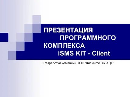 Особенности проведения презентации программного продукта