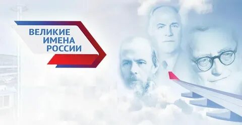 Великие имена в образовании