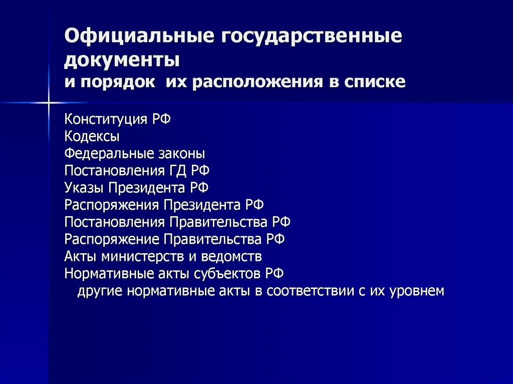 Государственные документы россии. Государственные документы. Официальные документы государственные. Государственные документы список. Какие государственные документы ест.