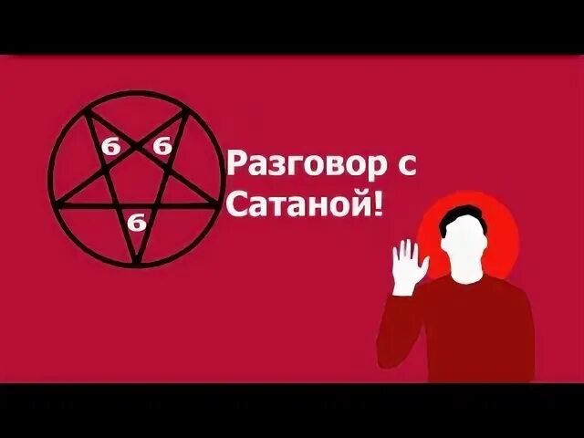 Круг для призыва демона сверхъестественное. Номер телефона дьявола. Звонки сатане. Вызов дьявола. Призыв дьявола.