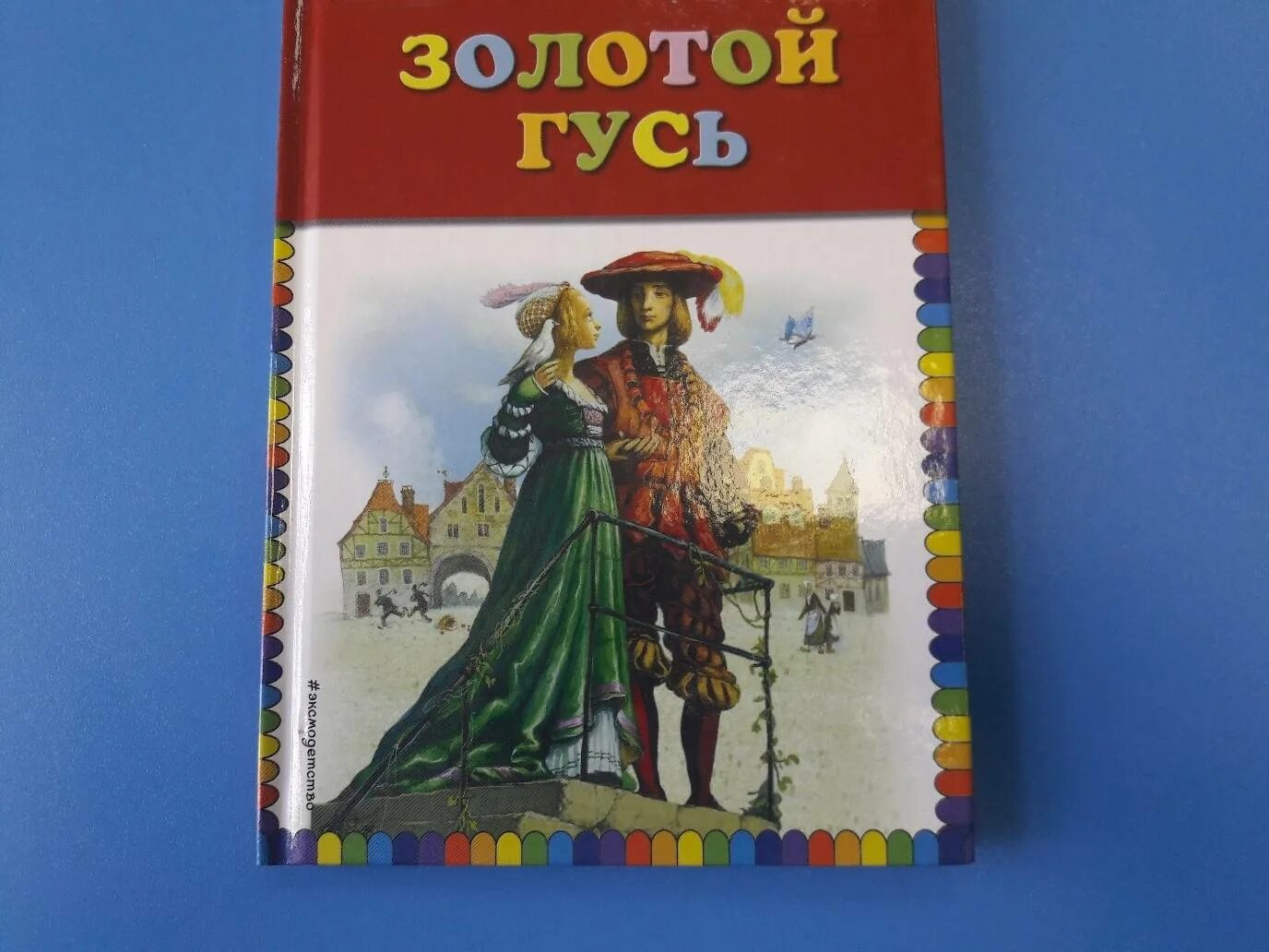 Сказки братьев Гримм золотой Гусь. Золотой Гусь братья Гримм книга. Сборник сказок братьев Гримм золотой Гусь. Золотой Гусь братья Гримм иллюстрации. Золотой гусь читать