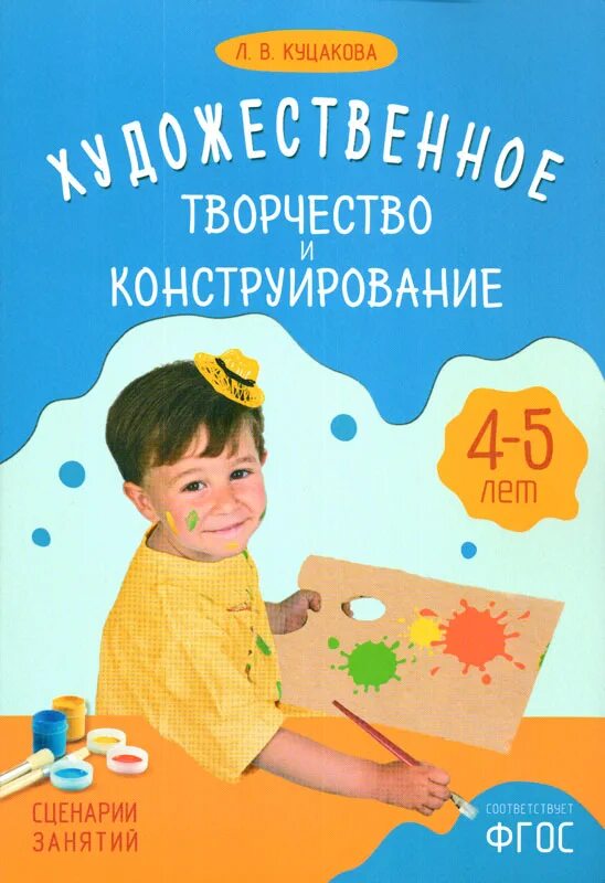 Художественное творчество и конструирование л в куцакова. Куцакова художественное творчество и конструирование. л в куцакова конструирование. конструирование творчество 4-5 лет. 4-5 лет художественное творчество.