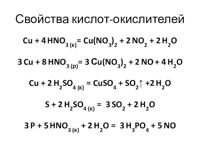 Свойства кислот видео. Свойства кислот окислителей. Кислоты окислители таблица. Кислоты окислители с металлами таблица. Свойства кислот окислителей таблица.