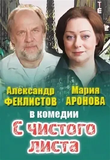 С чистого листа спектакль с Ароновой. С чистого листа Аронова и Феклистов. Хаев и аронова