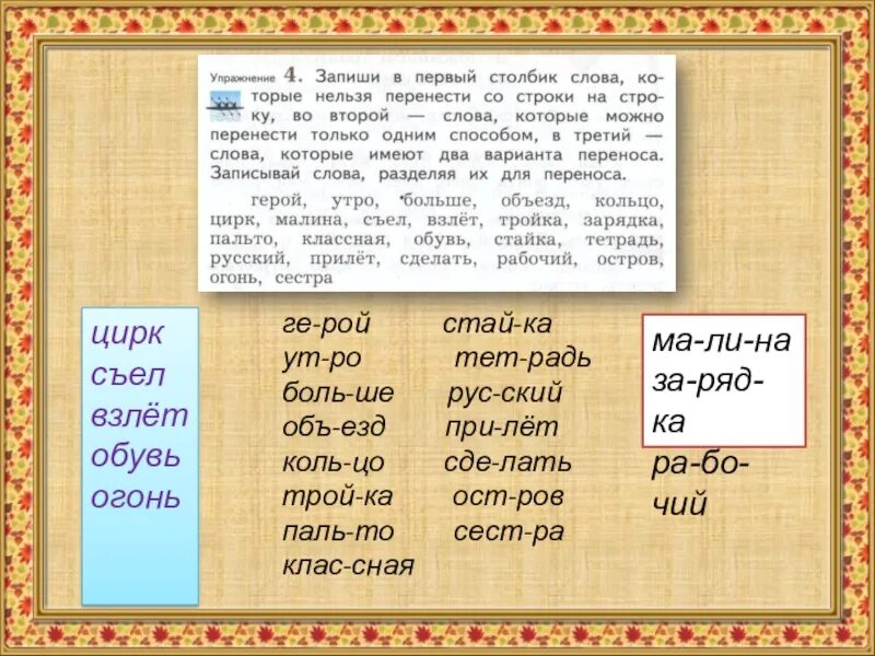 Перенос слова со строки на строку. Слова которые нельзя разделить для переноса. Утро перенос слова. Запиши слова которые нельзя перенести.