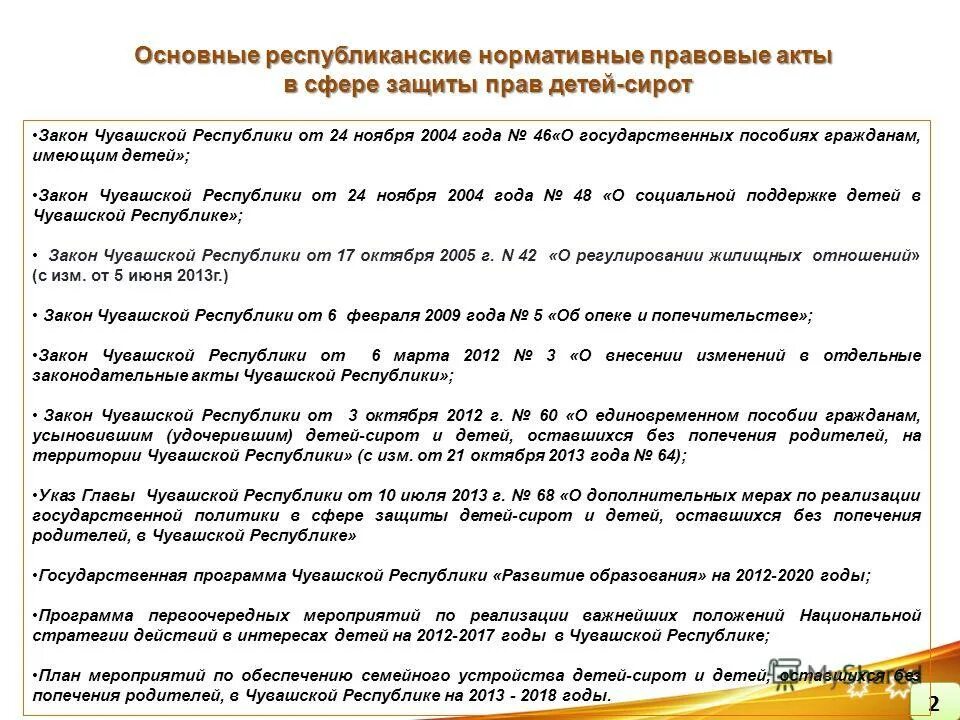 Защита прав детей оставшихся без попечения родителей презентация. Нормативные акты для устройства детей сирот. Федеральный закон о детях сиротах. Защита прав детей-сирот и детей оставшихся без попечения родителей. Дети сироты законы.