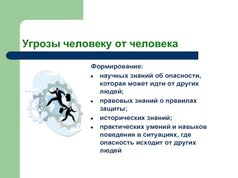 Имя угрозы. Угроза человечеству. Угроза человеку. Опасность угроза человек.