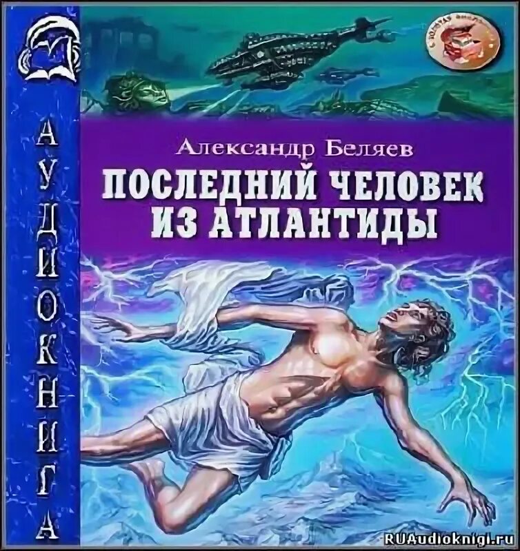 Беляев последний человек из Атлантиды. Последний человек из Атлантиды. Беляев а.р.. Иллюстрации к последний человек из Атлантиды Беляева.