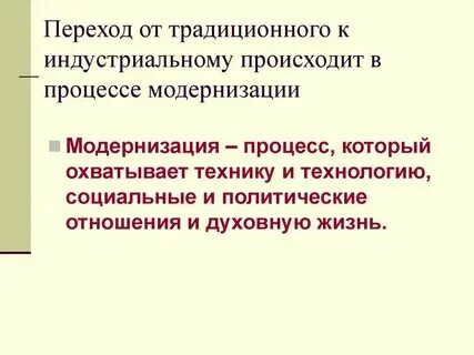 Причины перехода от традиционного общества к индустриальному