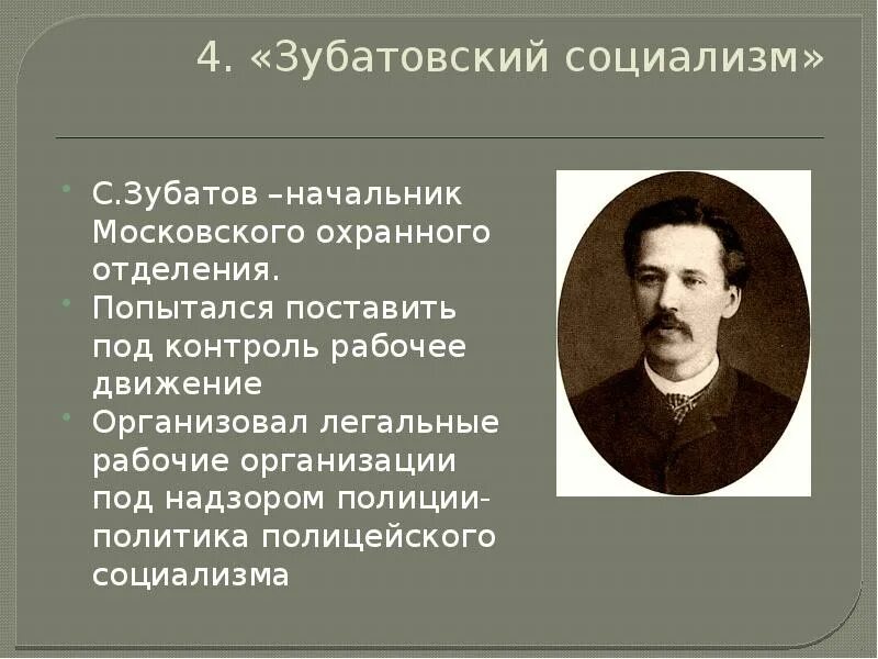 Главная идея социалистов. Зубатов и Зубатовский социализм. Зубатовский социализм 1902-1903 гг. Зубатов при Николае 2.