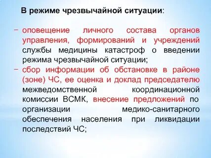 Режим чс когда был