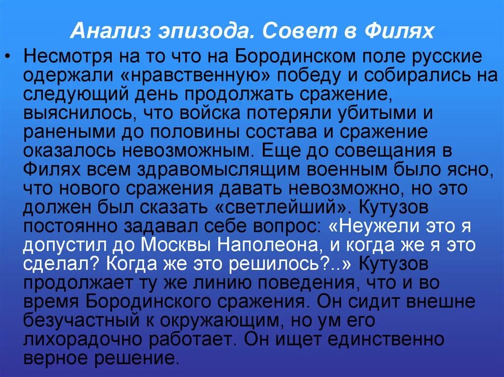 Совет в Филях анализ эпизода. Совет в Филях кратко.