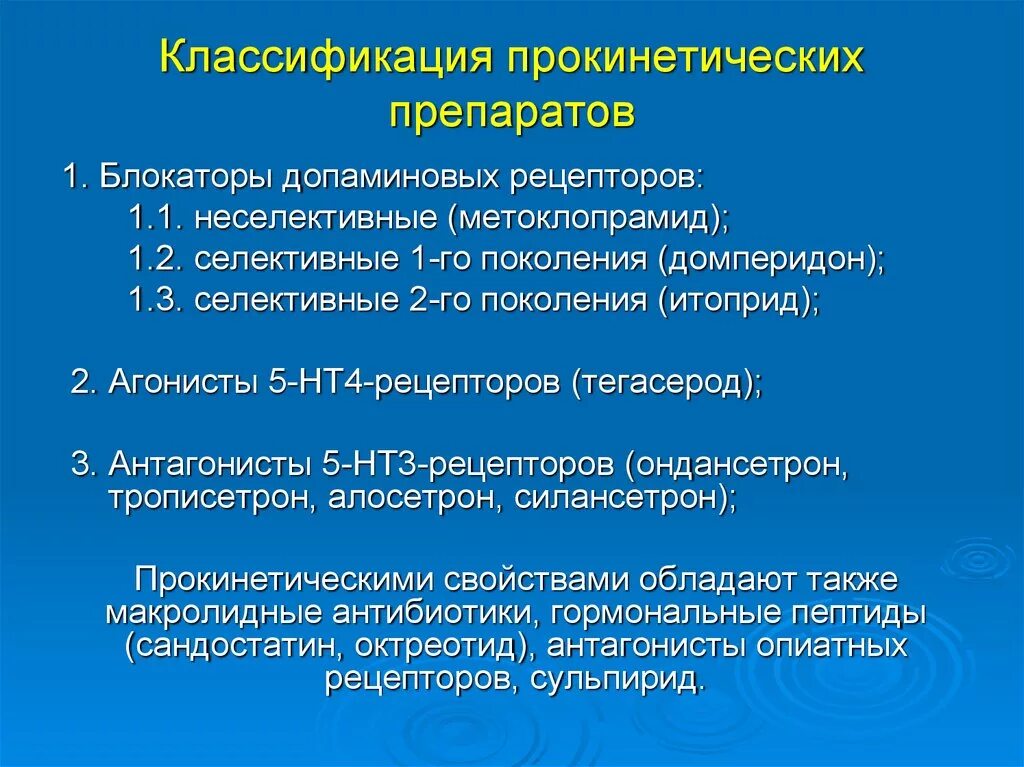 Прокинетики препараты нового поколения. Прокинетические средства классификация. Прокинетические препараты классификация. Блокаторы допаминовых рецепторов. Классификация прокинетиков фармакология.