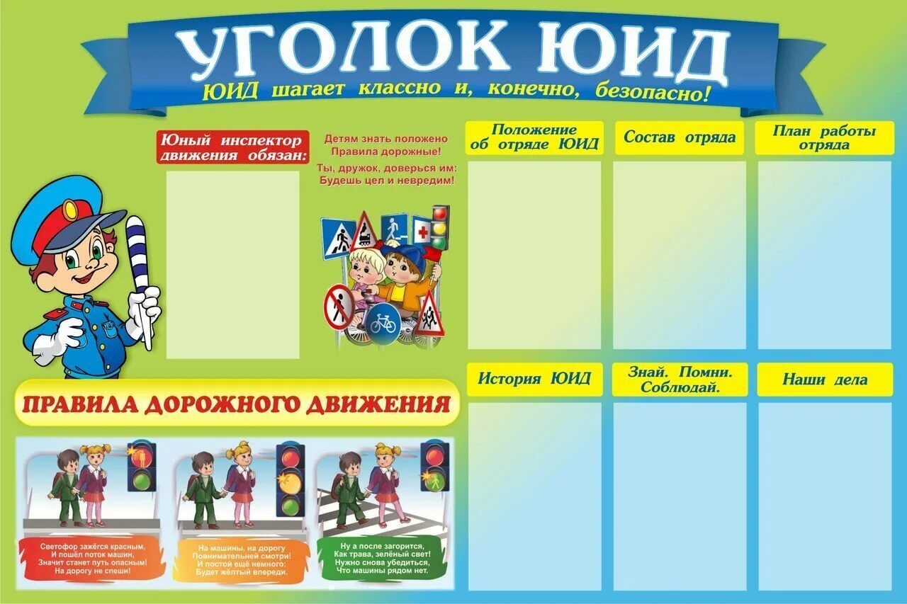 Оформление уголка юид в детском саду