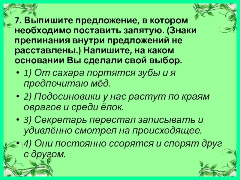 Надо предложения. Выпигите предложение в котором Необ. Выпишите предложение в котором необходимо поставить. Выпишите предложение в котором необходимо поставить запятую запятые. Это предложение в котором необходимо поставить запятые.