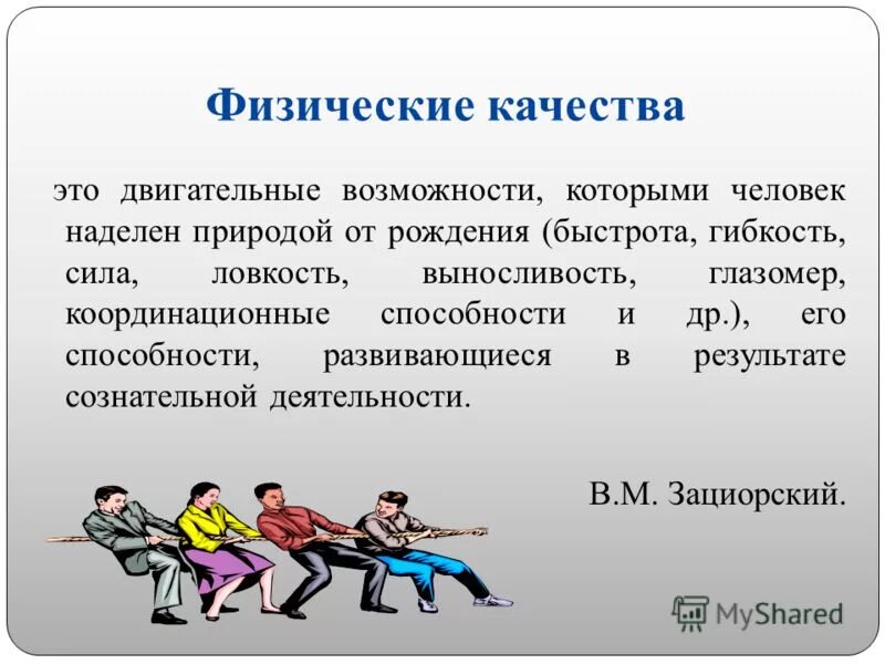 Дать определение физическим качествам. Физические качества. Физические качества человека. Развитие физических качеств. Определение физических качеств.