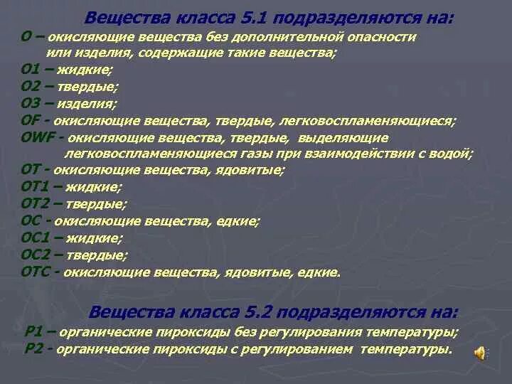 Ядовитые вещества список химия. Окисляющие вещества. Класс 5 окисляющие вещества. 5.1 Окисляющие вещества. Класс опасности 5.1.