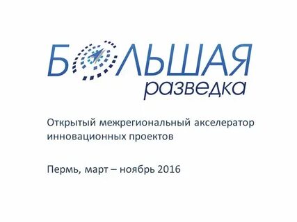 Большая разведка