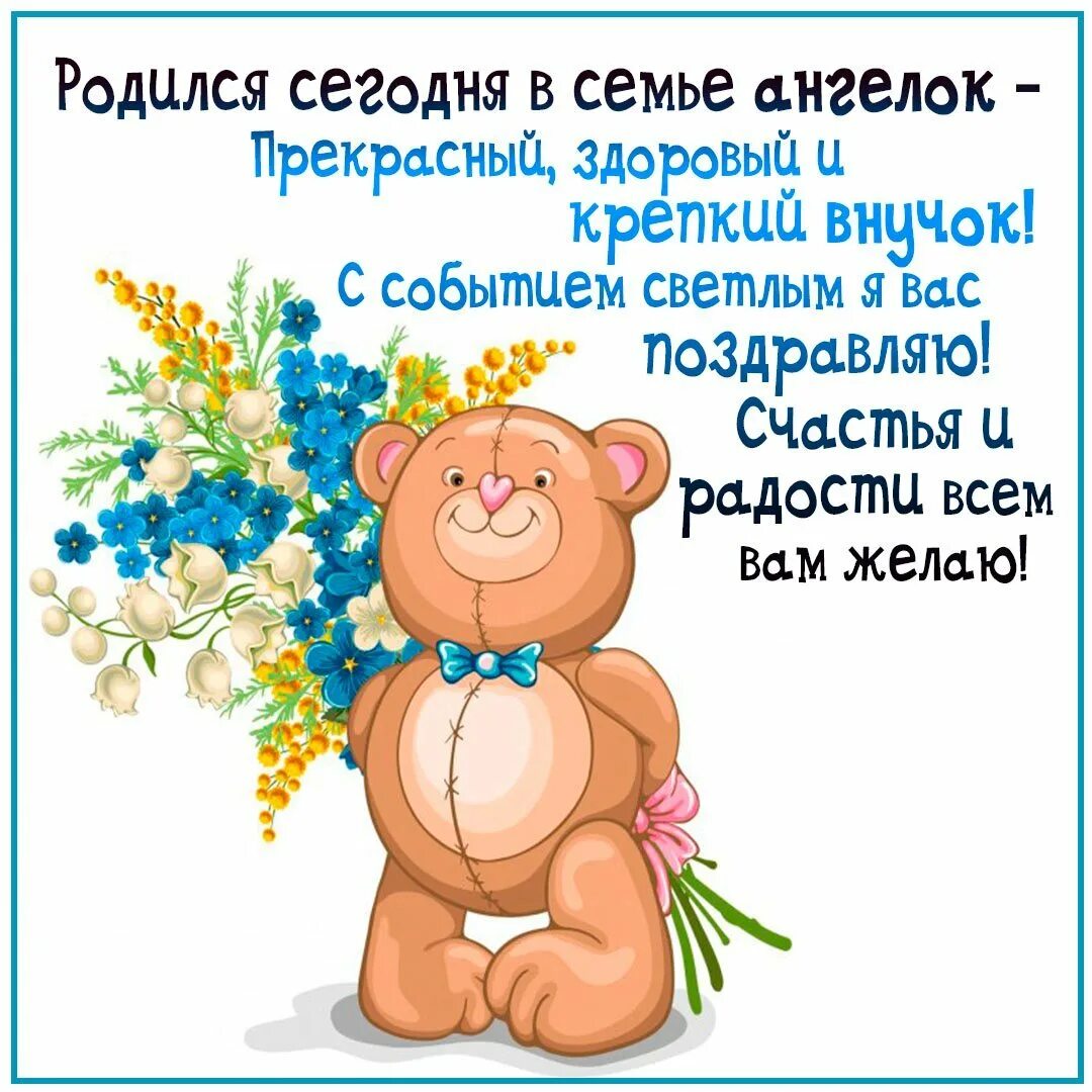 Поздравление с рождением внука. С рождением внучка для бабушки. Открытки с днём рождения внука. Поздравление с рождением внука для бабушки. Поздравление с днем внука для бабушки.