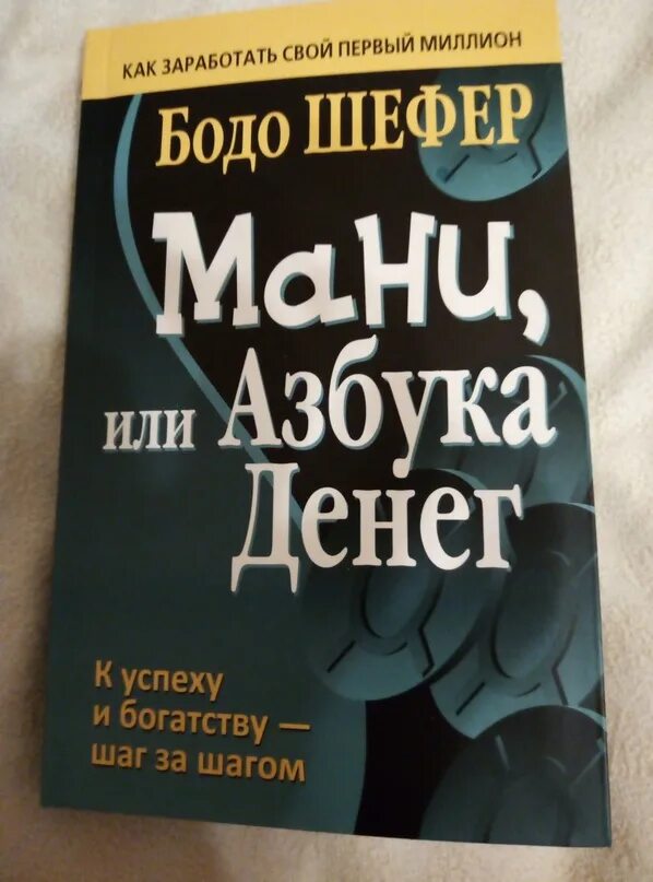 Книга азбука денег. Азбука мани Бодо Шефер. Мани, или Азбука денег. Книга мани или Азбука денег.