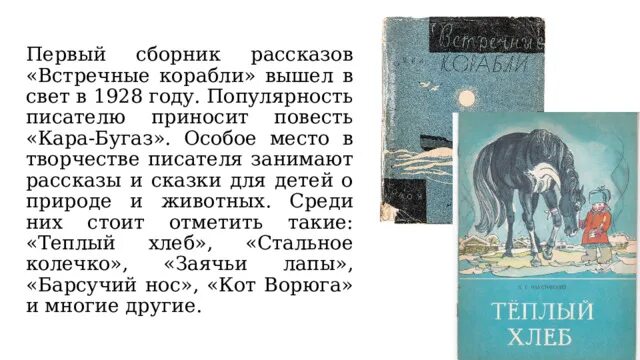 Как объяснить название теплый хлеб сказки паустовского. Теплый хлеб. Теплый хлеб 5 класс. К.Паустовский теплый хлеб. Сочинение теплый хлеб.