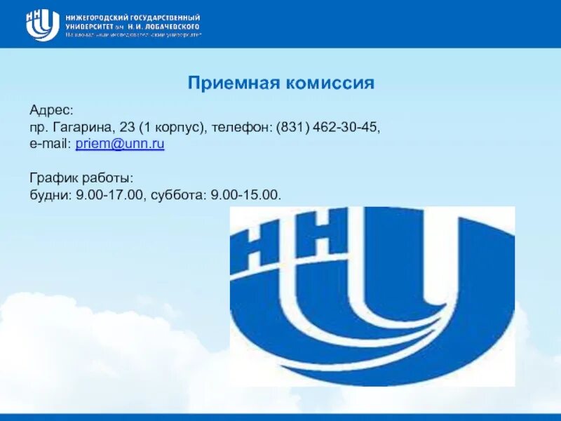 Сайт нижегородского университета лобачевского. Национальный Нижегородский университет имени Лобачевского. Институт Лобачевского Нижний Новгород. Приемная комиссия ННГУ.