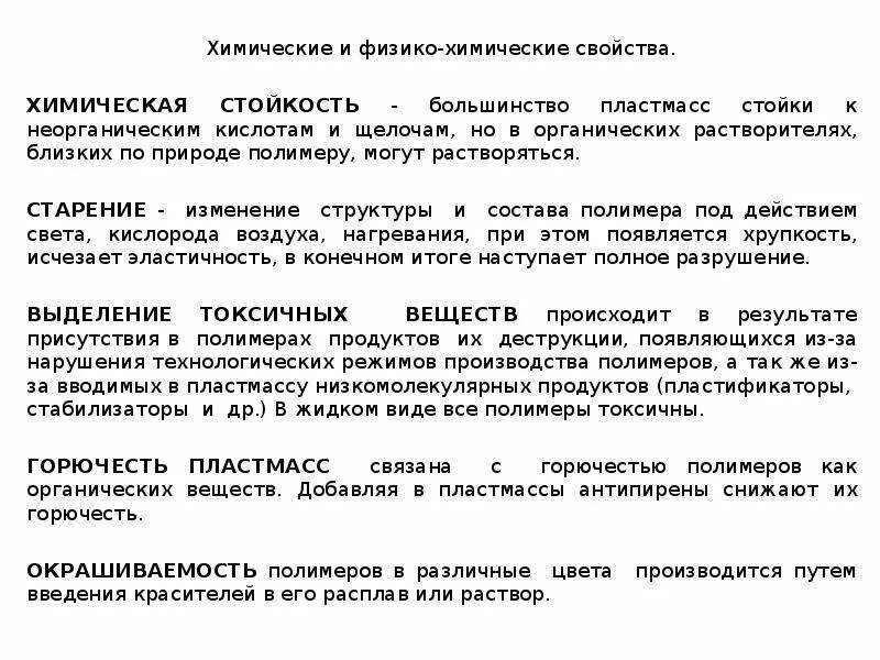 Пластмассы применение в автомобиле. Назначение изделия классификация. Пластмассы с высокой химической стойкостью. Устойчивость пластмасс. Свойства пластмасс.
