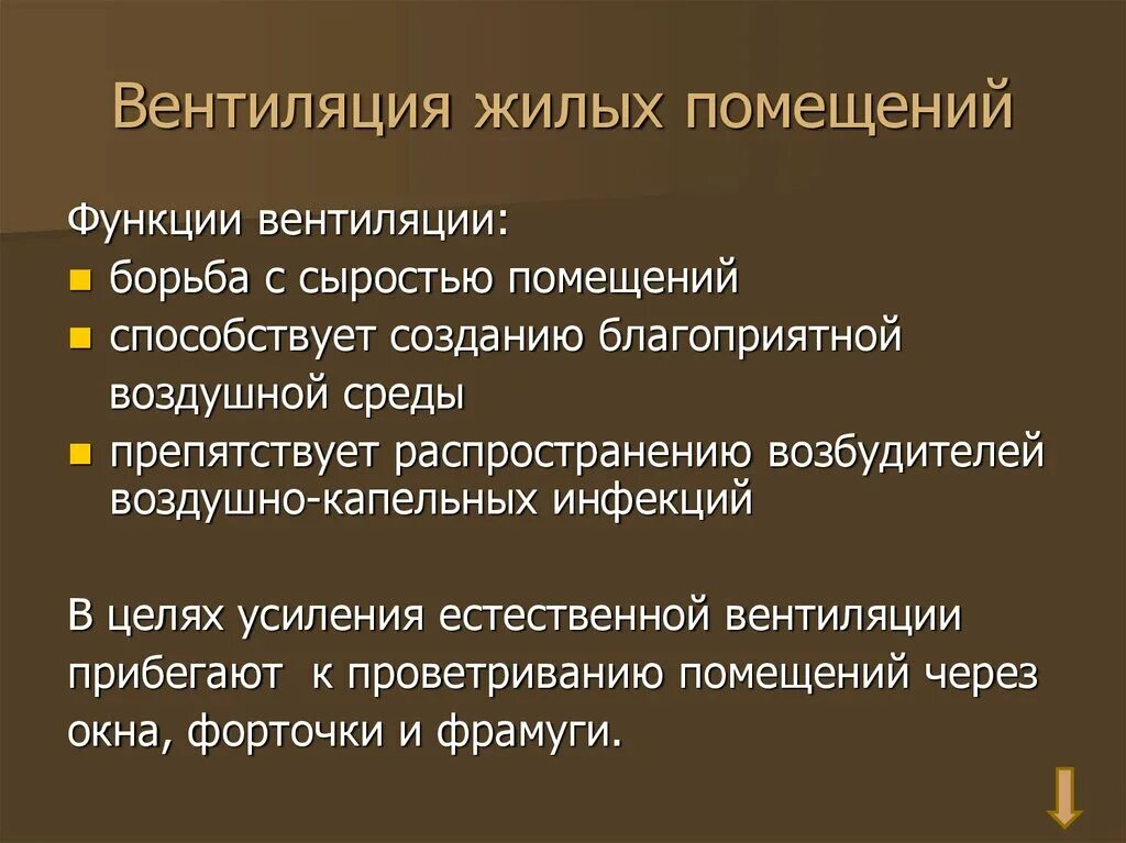 Гигиенические требования к вентиляции. Функции вентиляции. Гигиенические требования к вентиляции жилых помещений. Требования к вентиляции жилых и общественных помещений.