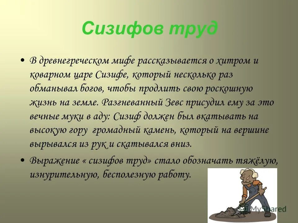 Сизифов труд. Происхождение фразеологизма сизифов труд. Зевс и сизиф. Сизиф труд притяжательное прилагательное. Сизифов труд миф.
